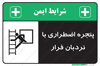  , اورژانسی , خروج , پنجره و نردبان , 