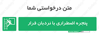  , اورژانسی , خروج , پنجره و نردبان , 