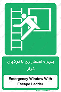  , اورژانسی , خروج , پنجره و نردبان , 