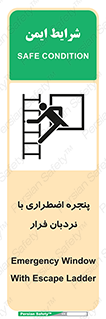  , اورژانسی , خروج , پنجره و نردبان , 