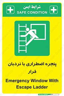  , اورژانسی , خروج , پنجره و نردبان , 