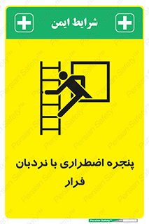  , اورژانسی , خروج , پنجره و نردبان , 