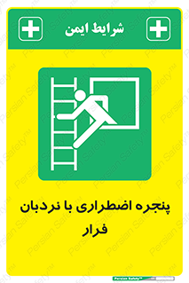  , اورژانسی , خروج , پنجره و نردبان , 