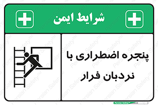  , اورژانسی , خروج , پنجره و نردبان , 