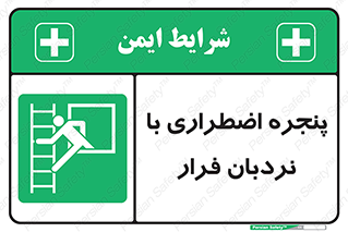  , اورژانسی , خروج , پنجره و نردبان , 