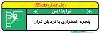  , اورژانسی , خروج , پنجره و نردبان , 