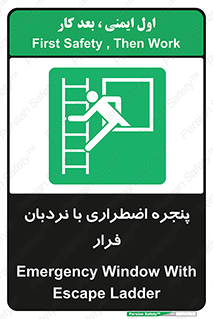  , اورژانسی , خروج , پنجره و نردبان , 