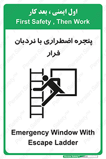  , اورژانسی , خروج , پنجره و نردبان , 