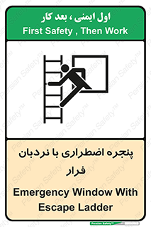  , اورژانسی , خروج , پنجره و نردبان , 