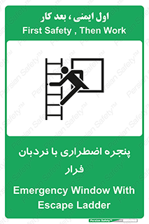  , اورژانسی , خروج , پنجره و نردبان , 