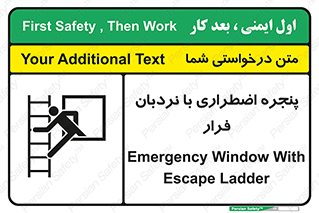  , اورژانسی , خروج , پنجره و نردبان , 