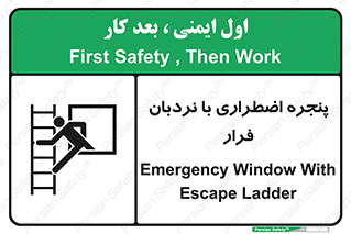  , اورژانسی , خروج , پنجره و نردبان , 