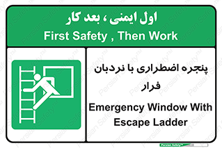  , اورژانسی , خروج , پنجره و نردبان , 