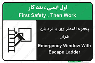 , اورژانسی , خروج , پنجره و نردبان , 