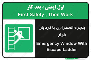  , اورژانسی , خروج , پنجره و نردبان , 