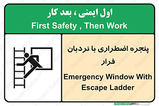 , اورژانسی , خروج , پنجره و نردبان , 