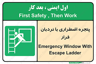  , اورژانسی , خروج , پنجره و نردبان , 