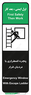  , اورژانسی , خروج , پنجره و نردبان , 