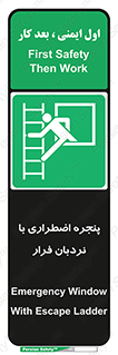  , اورژانسی , خروج , پنجره و نردبان , 
