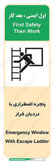  , اورژانسی , خروج , پنجره و نردبان , 