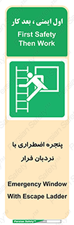  , اورژانسی , خروج , پنجره و نردبان , 
