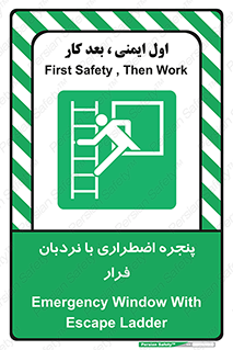  , اورژانسی , خروج , پنجره و نردبان , 
