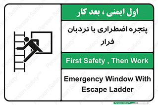 , اورژانسی , خروج , پنجره و نردبان , 