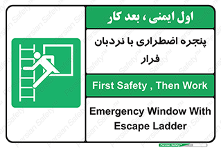  , اورژانسی , خروج , پنجره و نردبان , 