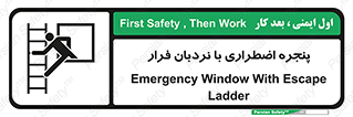  , اورژانسی , خروج , پنجره و نردبان , 