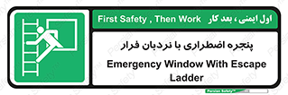  , اورژانسی , خروج , پنجره و نردبان , 