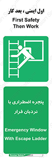  , اورژانسی , خروج , پنجره و نردبان , 