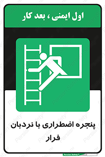  , اورژانسی , خروج , پنجره و نردبان , 
