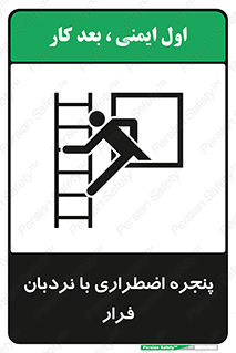  , اورژانسی , خروج , پنجره و نردبان , 