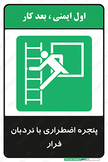  , اورژانسی , خروج , پنجره و نردبان , 
