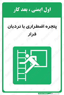  , اورژانسی , خروج , پنجره و نردبان , 