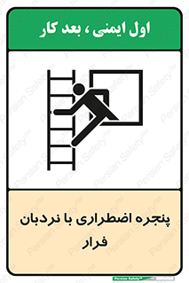  , اورژانسی , خروج , پنجره و نردبان , 