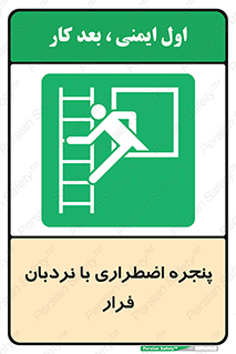  , اورژانسی , خروج , پنجره و نردبان , 