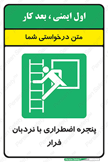  , اورژانسی , خروج , پنجره و نردبان , 