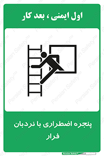  , اورژانسی , خروج , پنجره و نردبان , 