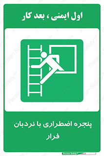  , اورژانسی , خروج , پنجره و نردبان , 
