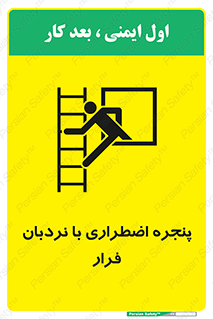  , اورژانسی , خروج , پنجره و نردبان , 