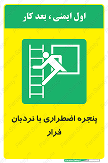  , اورژانسی , خروج , پنجره و نردبان , 