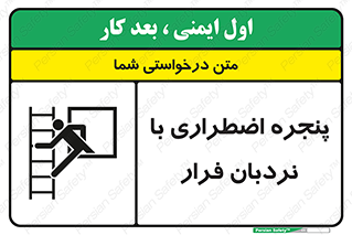  , اورژانسی , خروج , پنجره و نردبان , 