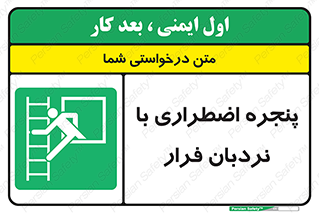  , اورژانسی , خروج , پنجره و نردبان , 