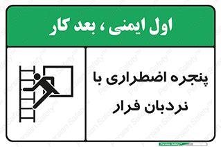  , اورژانسی , خروج , پنجره و نردبان , 