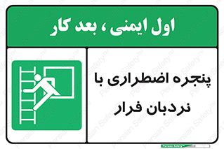  , اورژانسی , خروج , پنجره و نردبان , 