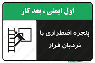  , اورژانسی , خروج , پنجره و نردبان , 