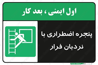  , اورژانسی , خروج , پنجره و نردبان , 