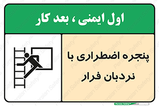  , اورژانسی , خروج , پنجره و نردبان , 