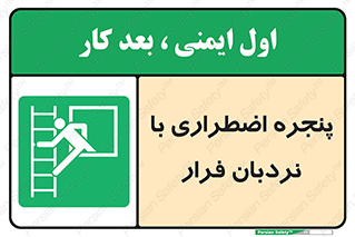  , اورژانسی , خروج , پنجره و نردبان , 